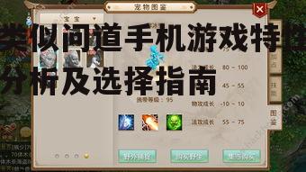 类似问道手机游戏特性分析及选择指南