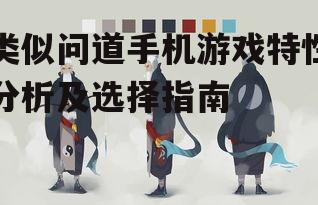 三、选择适合自己的游戏