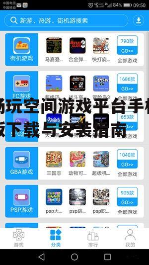 畅玩空间游戏平台手机版下载与安装指南