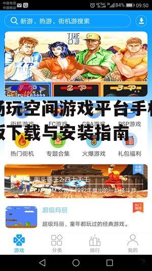 二、下载空间游戏平台手机版