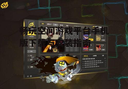 三、安装空间游戏平台手机版