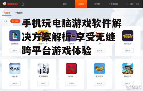 二、云游戏平台