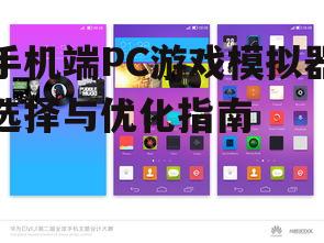 手机端PC游戏模拟器选择与优化指南