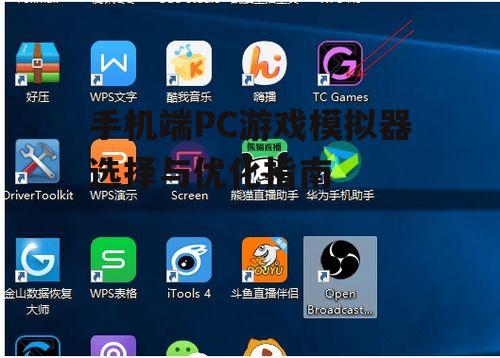 二、如何选择合适的手机端PC游戏模拟器