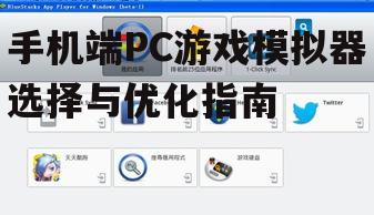 三、手机端PC游戏模拟器的安装与配置