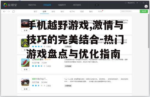 手机越野游戏,激情与技巧的完美结合-热门游戏盘点与优化指南