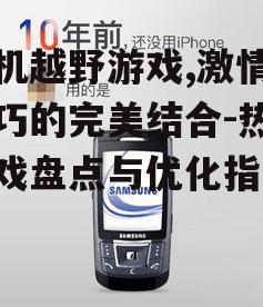 二、热门手机越野游戏盘点
