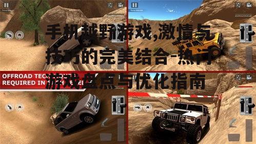 三、如何优化手机越野游戏体验