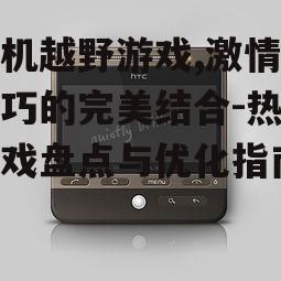 四、手机越野游戏的未来发展