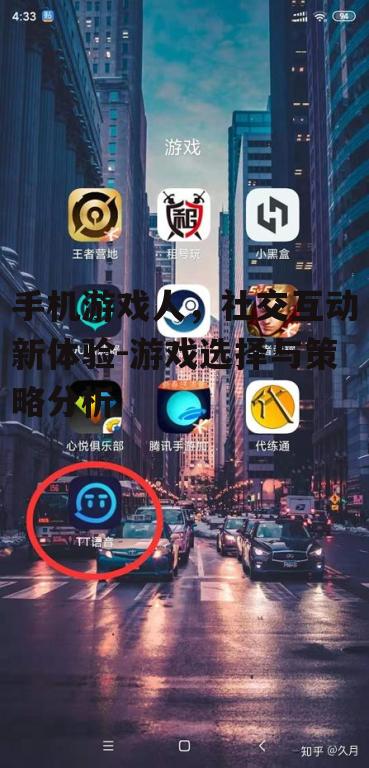三、如何选择合适的社交互动类手机游戏