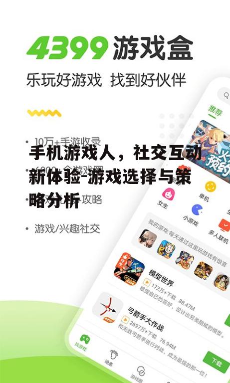 四、手机游戏人社交互动的技巧