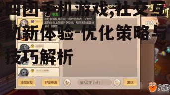 二、四团手机游戏的社交互动玩法