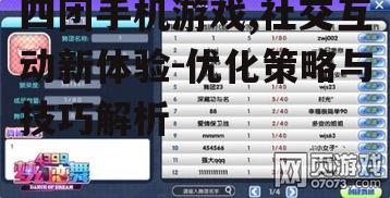 四、四团手机游戏的策略分析