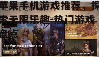苹果手机游戏推荐，探索无限乐趣-热门游戏盘点