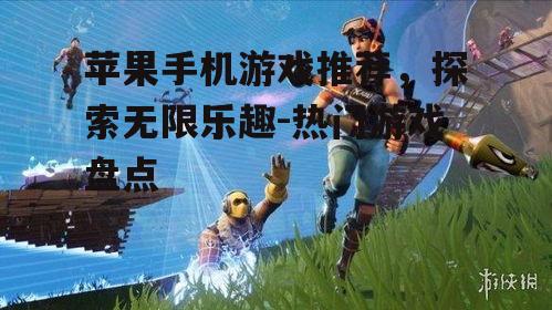 三、竞技射击游戏：堡垒之夜