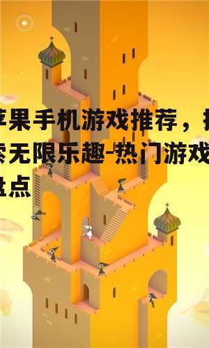 四、智力挑战游戏：纪念碑谷