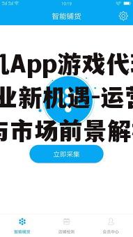 三、手机App游戏代理的运营策略