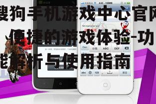 搜狗手机游戏中心官网，便捷的游戏体验-功能解析与使用指南