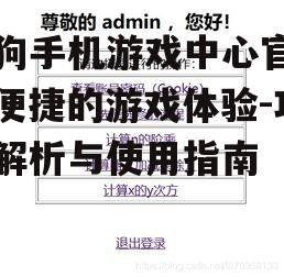 三、官网功能解析
