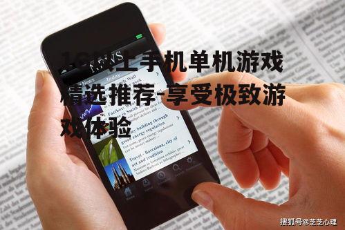 1G以上手机单机游戏精选推荐-享受极致游戏体验