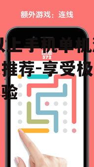 二、下载1G以上的手机单机游戏