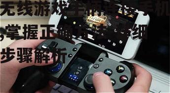 三、将游戏手柄与手机配对
