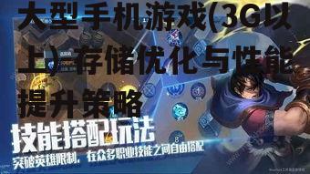 大型手机游戏(3G以上)-存储优化与性能提升策略