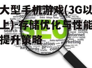 四、用户体验优化