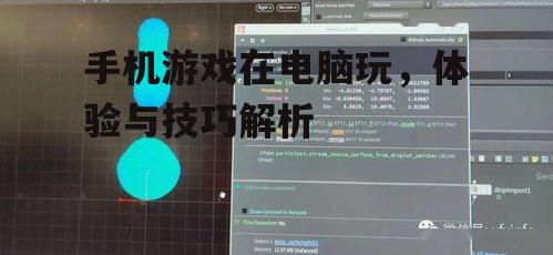 二、如何选择合适的模拟器