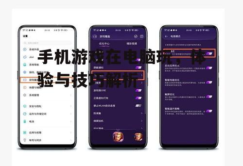 三、电脑玩手机的设置与优化