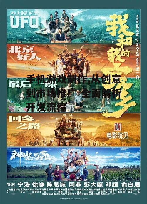 手机游戏制作,从创意到市场推广-全面解析开发流程