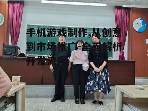 三、游戏设计与美术制作