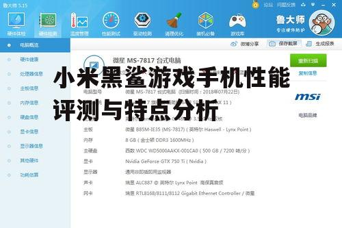 小米黑鲨游戏手机性能评测与特点分析