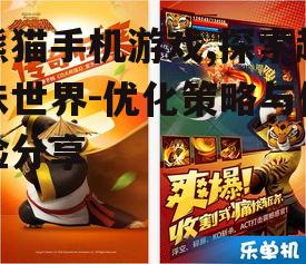 三、如何优化熊猫手机游戏的体验