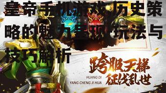 四、皇帝手机游戏中的经济管理