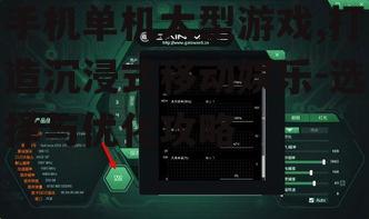 二、如何选择合适的手机单机大型游戏
