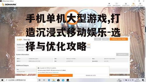 三、优化手机单机大型游戏的性能体验