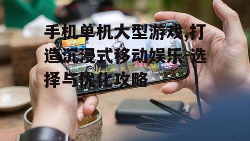 四、手机单机大型游戏与社交互动的结合