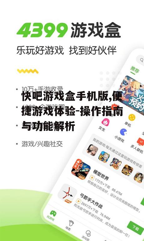 三、快吧游戏盒手机版使用方法