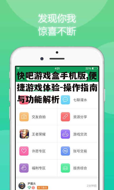 四、快吧游戏盒手机版优势分析
