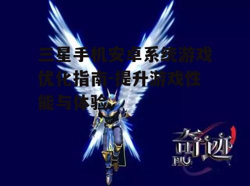 三、如何提升游戏体验