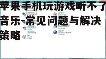三、更新操作系统和应用