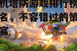 四、新手玩家的塔防游戏推荐