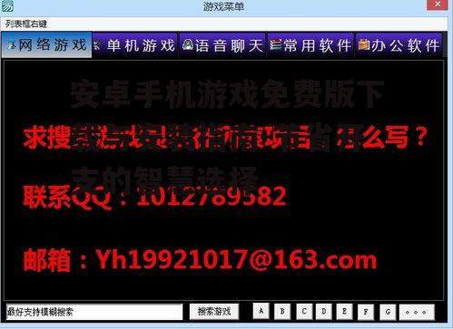 二、如何寻找官方免费版游戏
