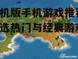 单机版手机游戏推荐-精选热门与经典游戏