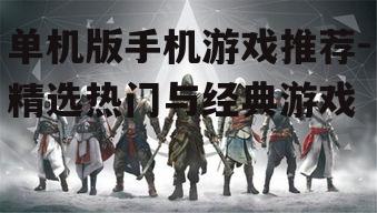 2. 动作冒险游戏：刺客信条系列（Assassin's Creed）