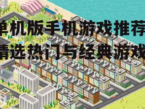 3. 模拟经营游戏：模拟城市系列（SimCity）