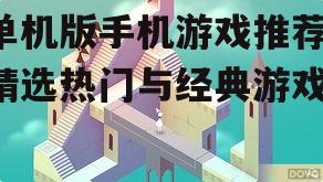 4. 解谜游戏：纪念碑谷（Monument Valley）