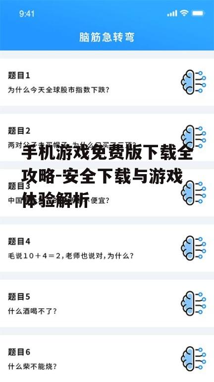 手机游戏免费版下载全攻略-安全下载与游戏体验解析