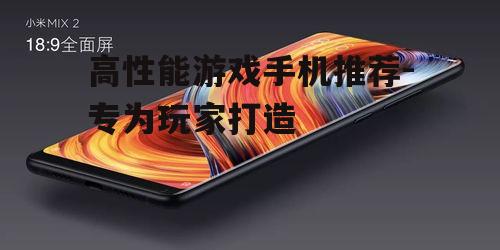 二、小米MIX系列